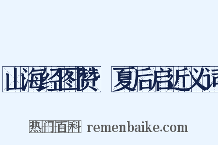 山海经图赞·夏后启近义词是什么意思的图片